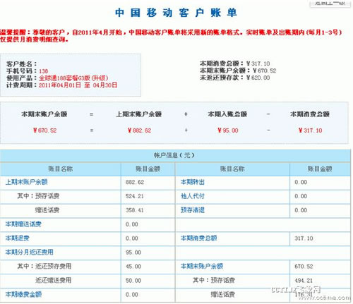 中移動(dòng)客戶(hù)賬單格式升級(jí)